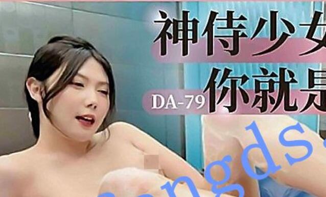 大象传媒DA-79 神待少女 你就是我的上帝-斑斑