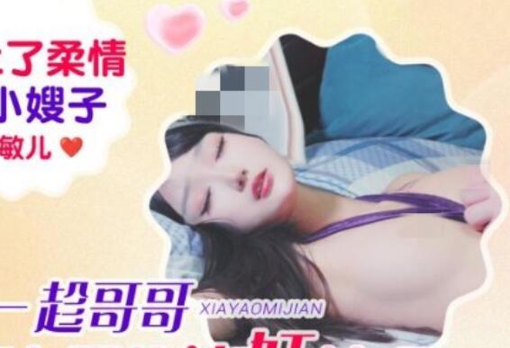 爱豆传媒IDG5651爱上了柔情的小嫂子趁哥哥不在下药-敏儿