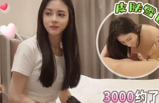 田伯光15-3000约了一个文员兼职外围皮肤雪白配合度高