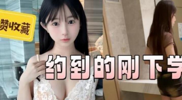 约到刚下学的大一学妹❤️奶子硬邦邦的亲个嘴内裤湿成河人美
