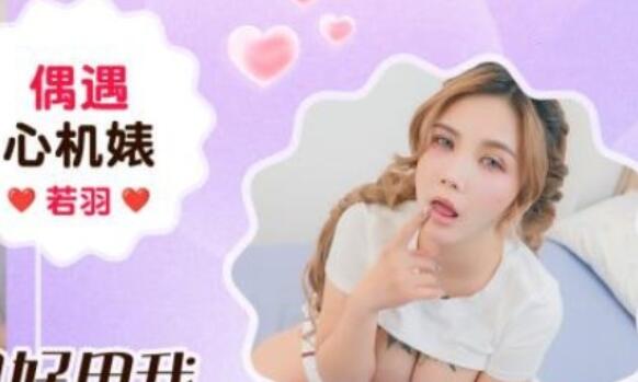 爱豆传媒IDG5665偶遇心机婊只好用我肉棒狠狠入她–孟若羽
