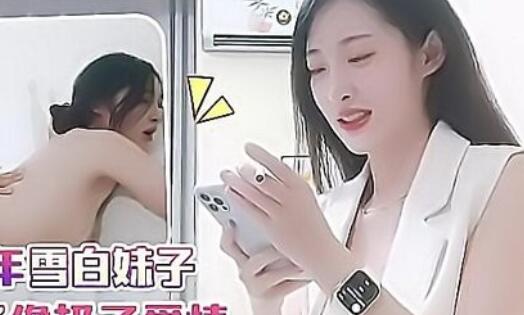 小宇2-约操00年雪白妹子，她咬唇的样子像极了爱情
