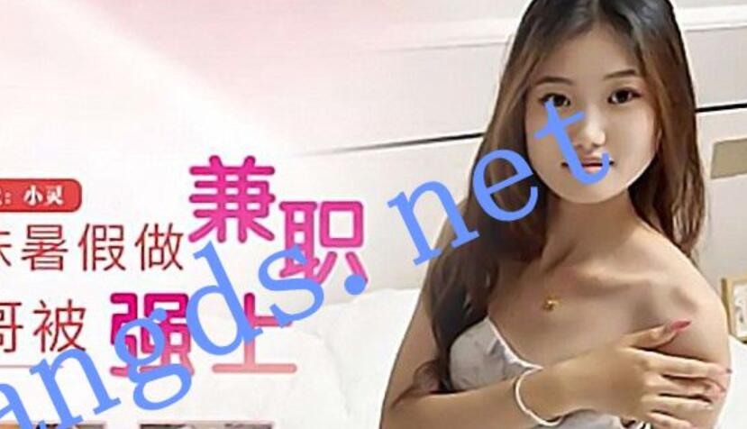 星空传媒XKTY053在上大学的表妹署假做兼职遭遇大屌-小灵