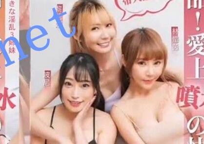 DBS-0003超極品3姊妹上 下集- 黎芷萱 波妮 林愷茵