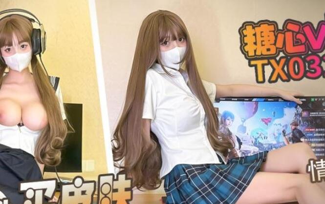 糖心VlogUp主『情深叉喔』【兄妹乱伦】网瘾少女为了买游戏皮肤 帮哥哥解决生理需求