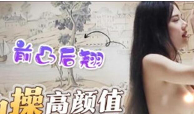 八戒探花-约炮约高颜值外围学生妹，前凸后翘口活一流