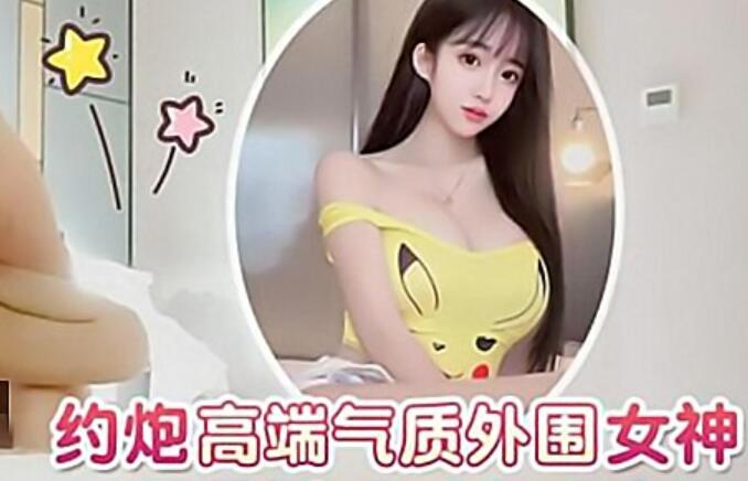 肥尸哥2-约炮高端气质外围女神，温柔乖巧叫声动人